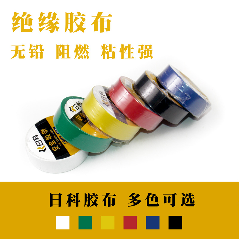 电工胶布 电气绝缘电工胶带 电线PVC阻燃防潮胶带白红黄绿蓝黑色