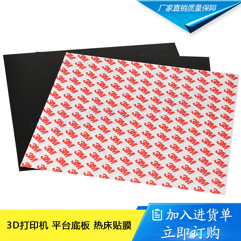 3D打印机配件 热床铝基板打印贴纸214x214mm美纹磨砂热床垫防翘边