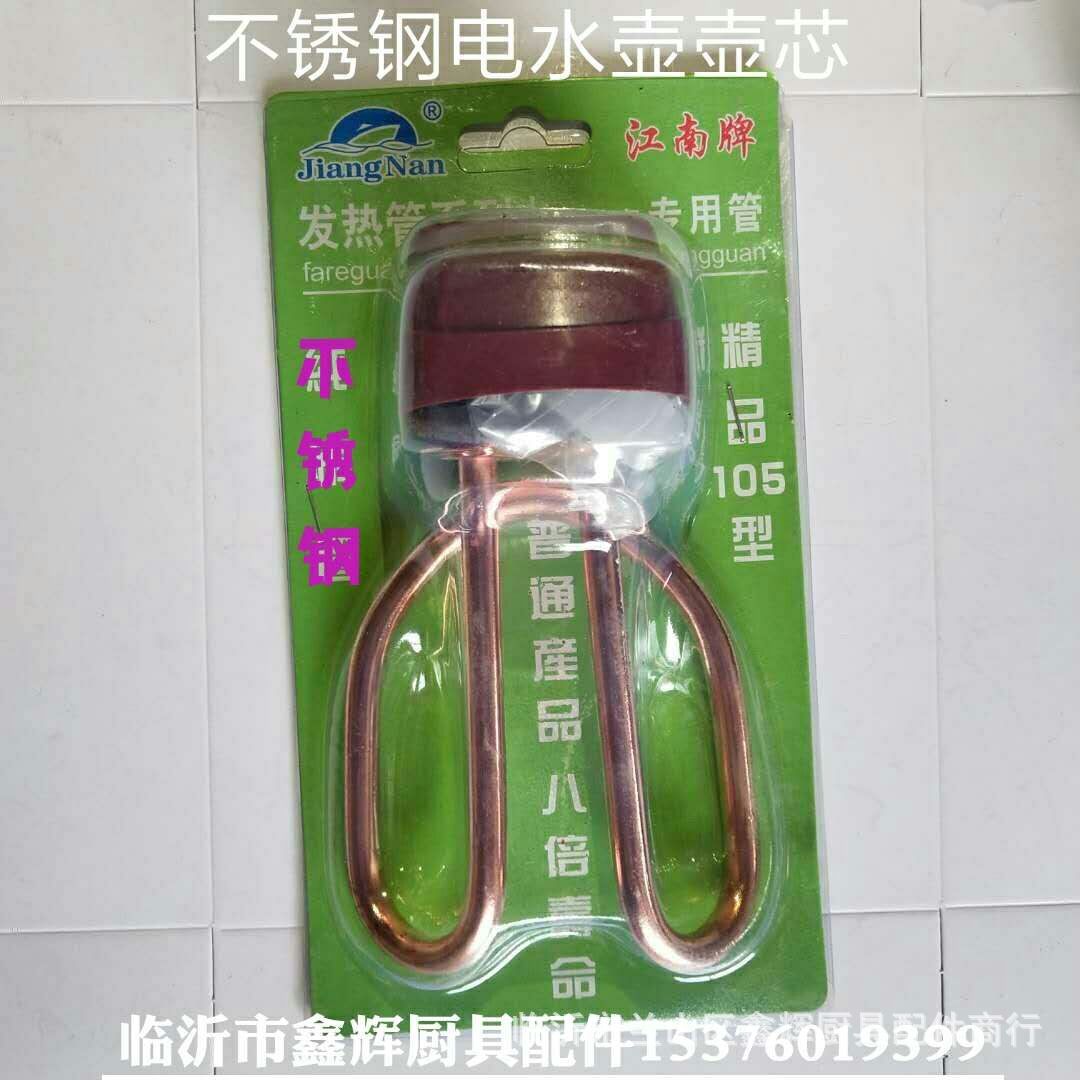 江南正品吸塑不锈钢镀铜防干烧电水壶壶芯加热管发热管