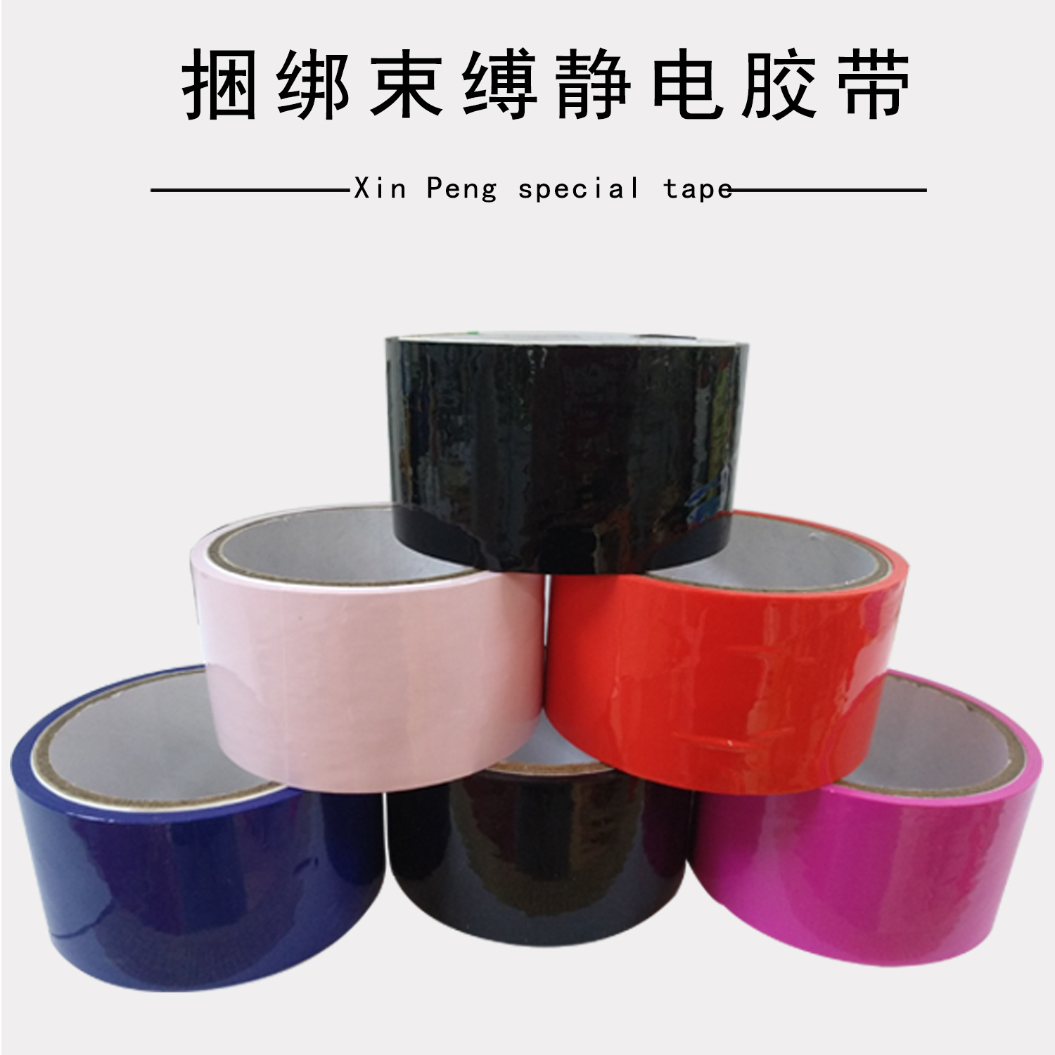 束缚胶带_01.jpg
