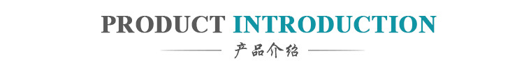 产品介绍改