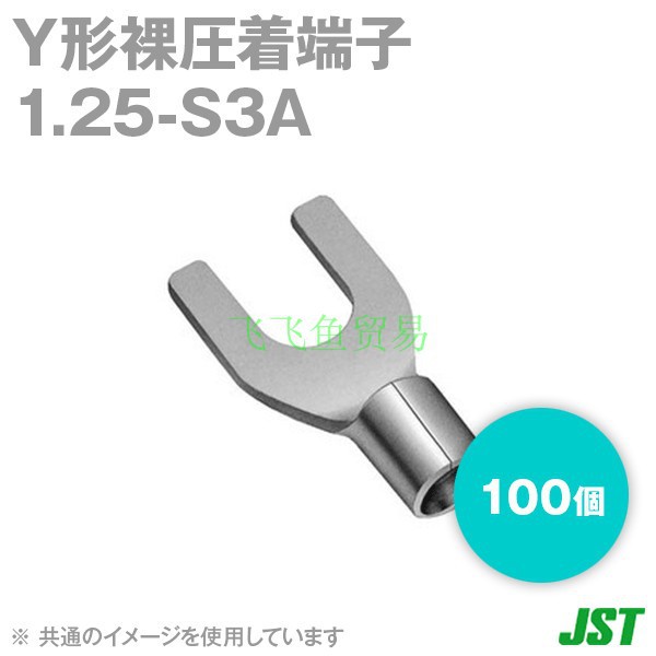 优势供应日本JST压着端子1.25-S3A