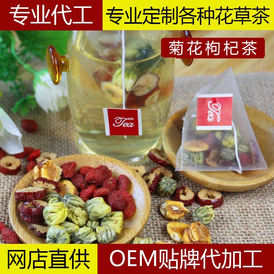 菊花枸杞茶 花草茶 养生茶 OEM代加工 水果茶 金银花 红豆薏米茶