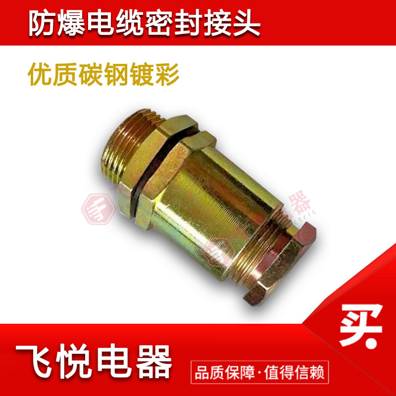 防爆电缆夹紧密封接头快速金属隔爆碳钢镀彩防水阻燃填料函葛兰头|ru