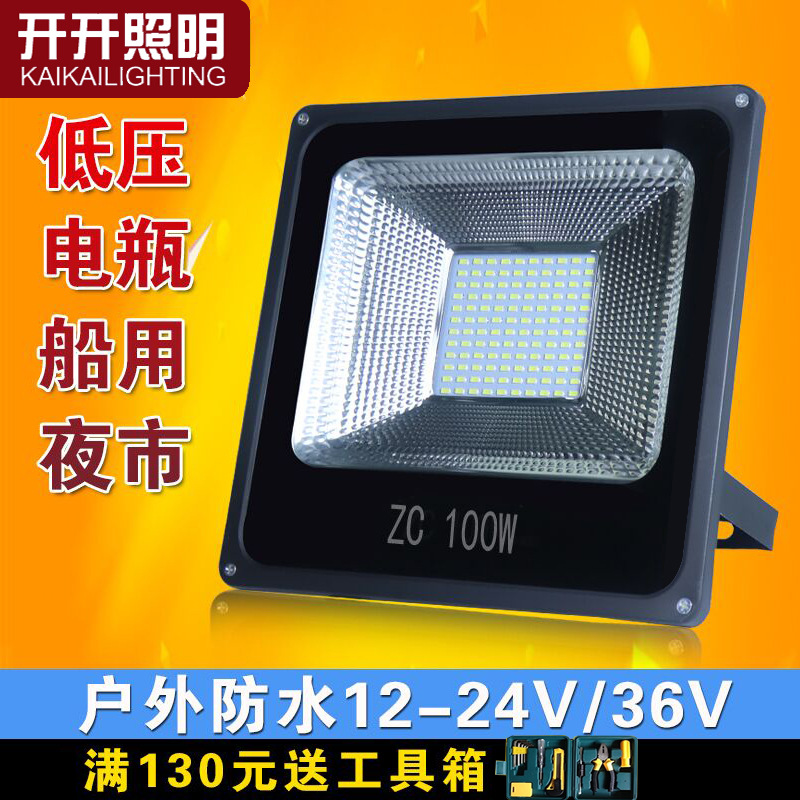 LED投光低压船用直流电瓶12V24V36V30W50W100W户外防水射灯泛光灯