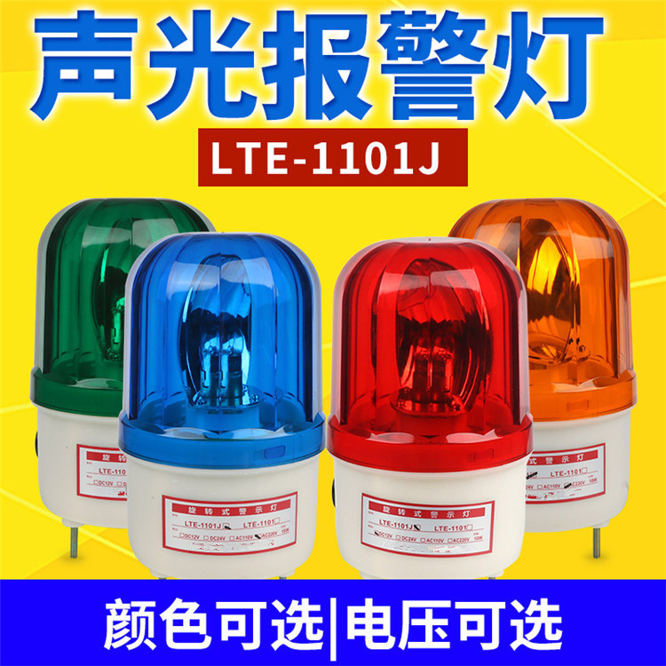 LTE-1101J旋转爆闪警报频闪烁灯罩声光报警器工业室外信号警示灯