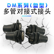 DM6-04多管对接式接头盘形 气管多孔航空接头 DM12-06