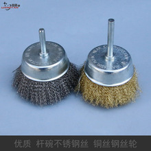 带柄打磨头碗刷 不锈钢丝轮 电磨抛光钢丝轮磨头 带杆碗形铜丝轮