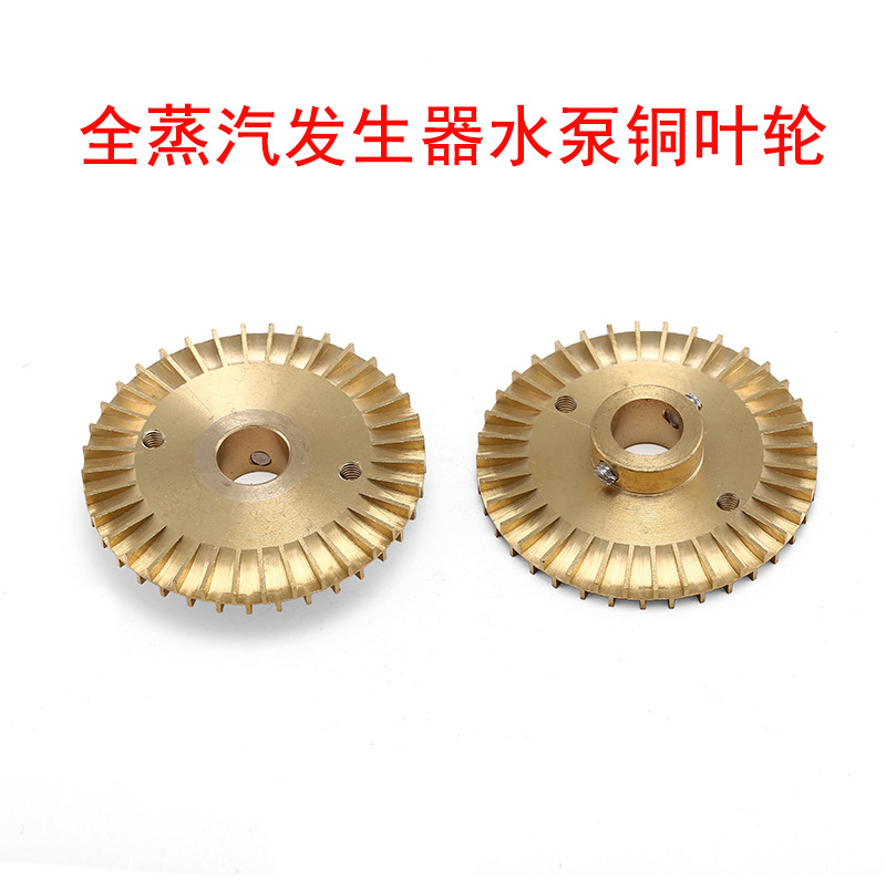 江心佳先蒸汽发生器水泵铜叶轮 电加热锅炉水泵铜叶轮锅炉配件