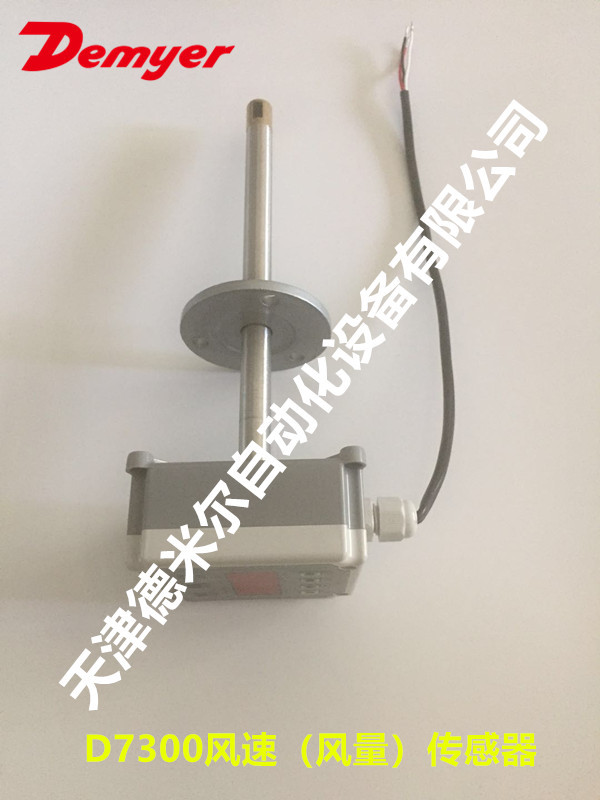 D7300管道式风速传感器，天津D7300风量传感器厂家，风速传感器