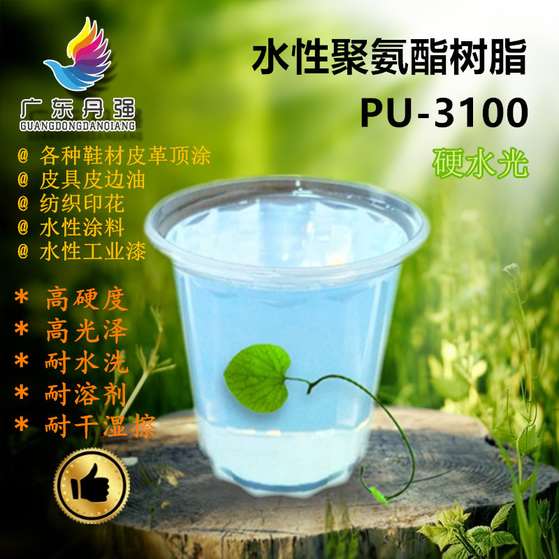 PU-3100高硬度耐刮耐磨高光泽耐开 耐溶剂成膜通透水性聚氨酯树脂