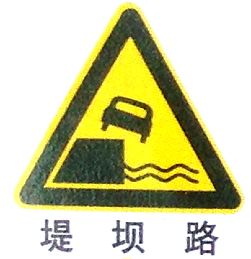 三角形堤坝路 交通警告标志牌 道路安全反光标志 停车场指示牌