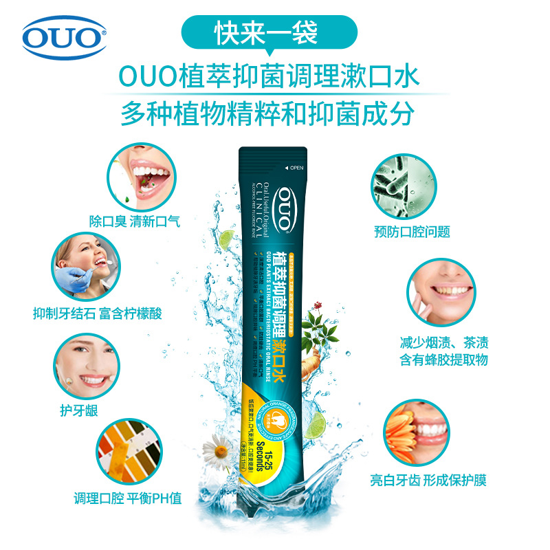 OUO漱口水正品植萃抑菌调理簌口水液便携除口臭去牙渍异味孕产妇