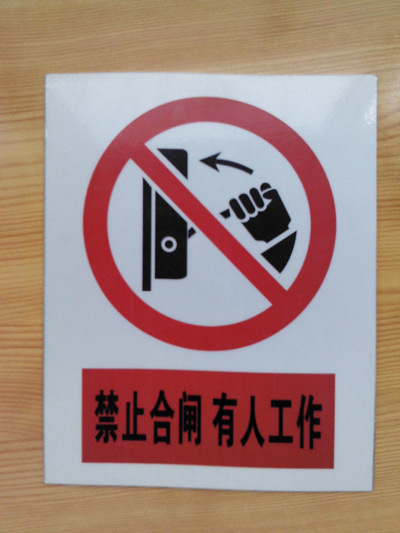 禁止合闸有人工作搪瓷标牌 铝牌反光烤漆腐蚀 不锈钢标牌 铝标牌