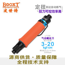 台湾BOOXT直供 LT35B精密定扭力全自动离合式气动螺丝刀风批 耐用