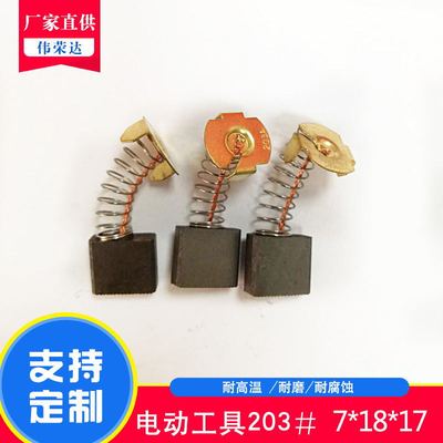 供应电刷 电动工具碳刷配件 203A电碳 电机配件  电机 厂家直销|ru