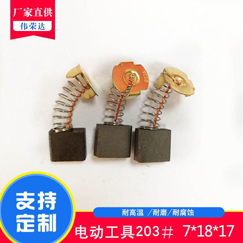 供应电刷 电动工具碳刷配件 203A电碳 电机配件  电机 厂家直销|ru