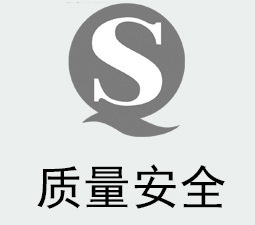 质量安全
