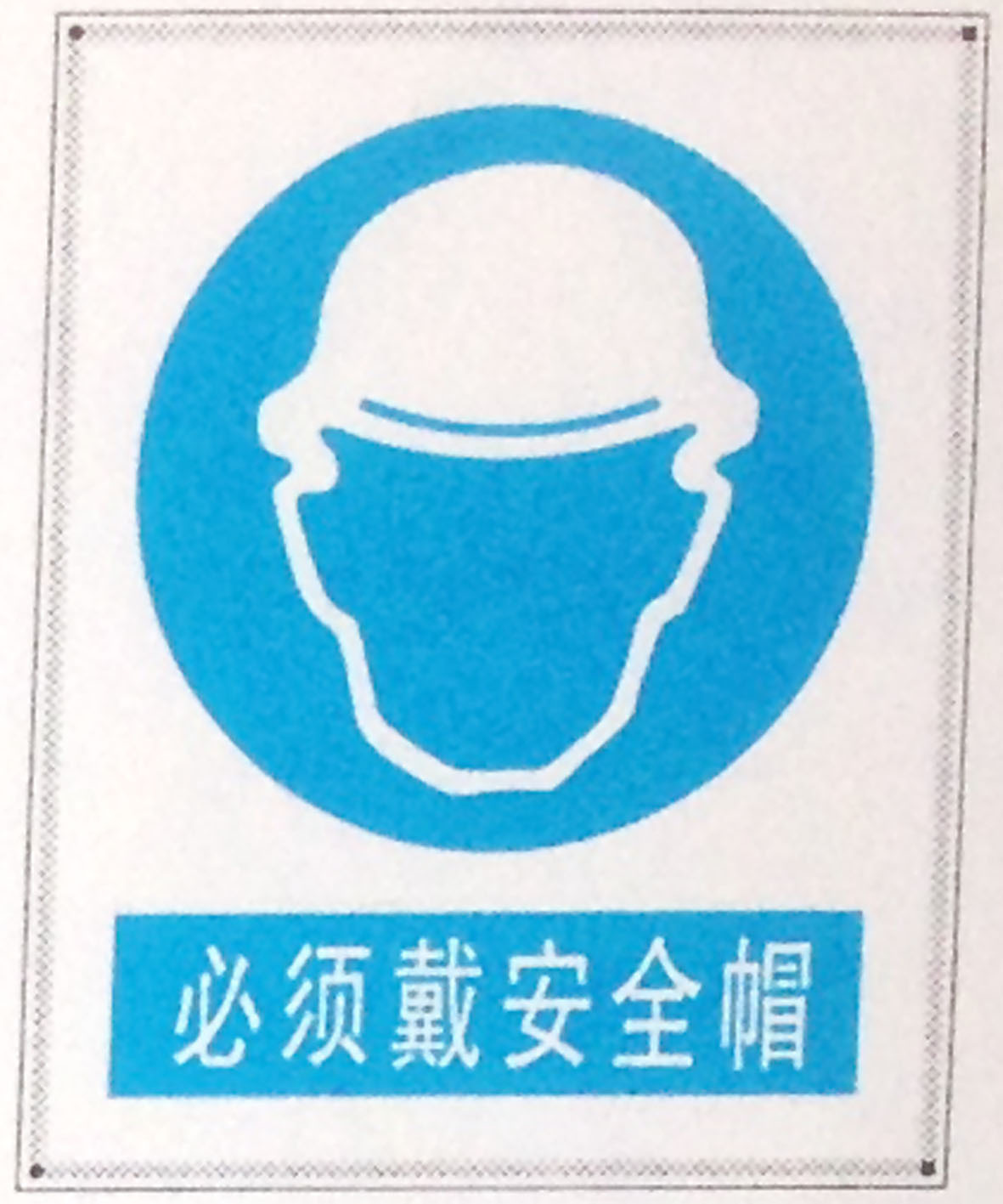 必须戴安全帽警示牌 搪瓷标牌塑料PVC标牌铁铝标识牌厂家定做