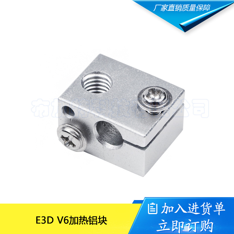 3D打印机配件新款E3DV6全金属挤出机专用加热铝块喷砂氧化加热块