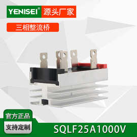 叶尼塞三相桥式整流器 SQLF2510 SQLF25A1000V 散热器整流桥堆