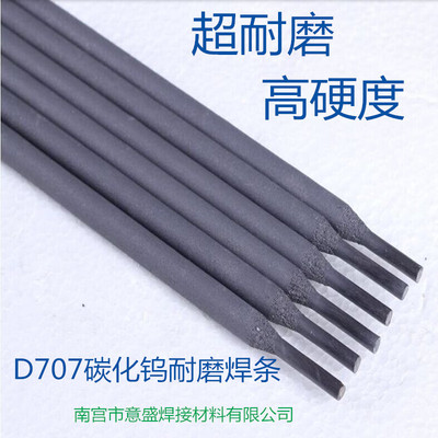 直销 D707焊条 D707耐磨焊条 供应 D707碳化钨耐磨焊条耐高温|ms