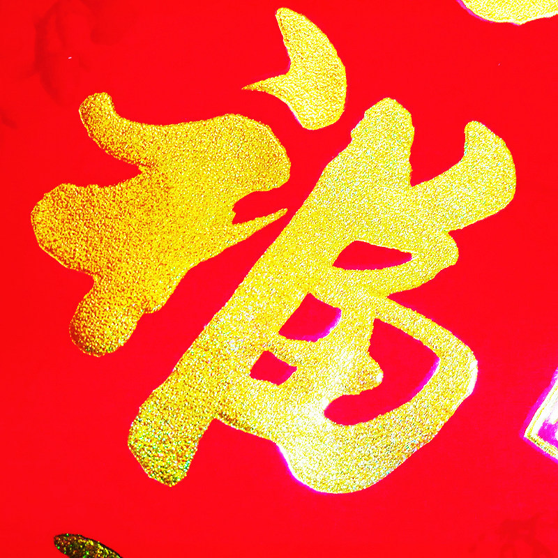 蓝月亮富贵满堂植绒金字对联总图3