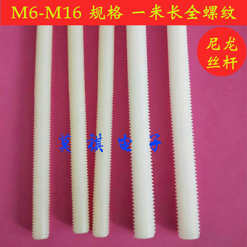 直销【M12】一米长塑料丝杆尼龙全螺纹螺杆无头光杆耐磨尼龙螺杆