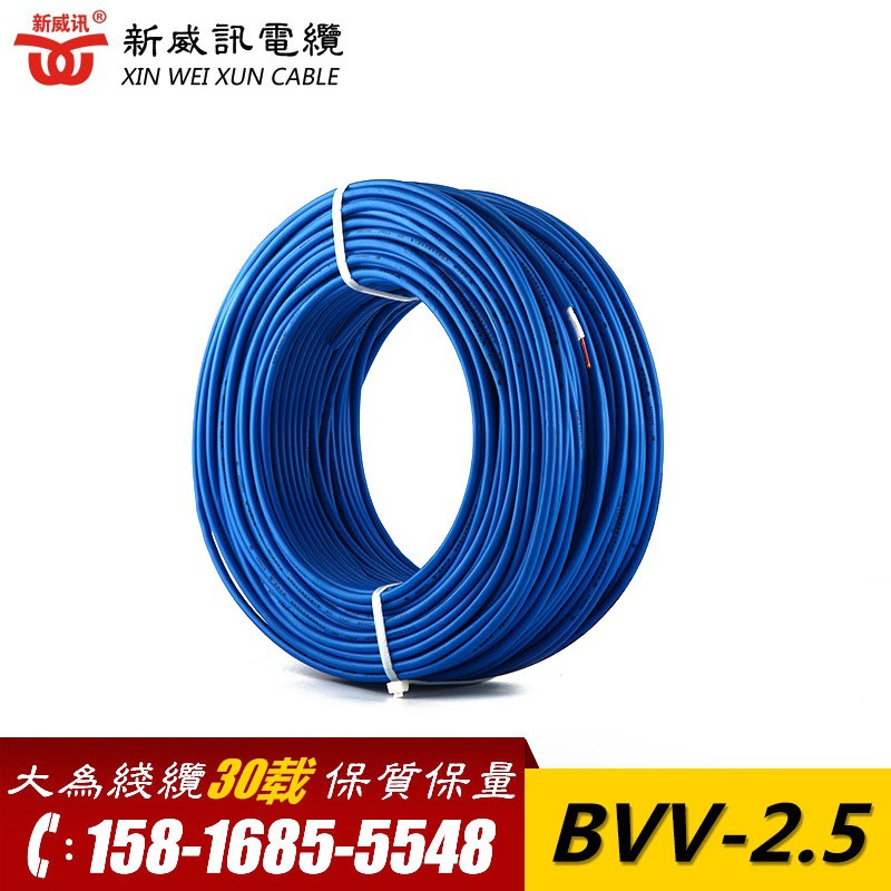 新威讯牌   BVV-2.5 铜芯电线