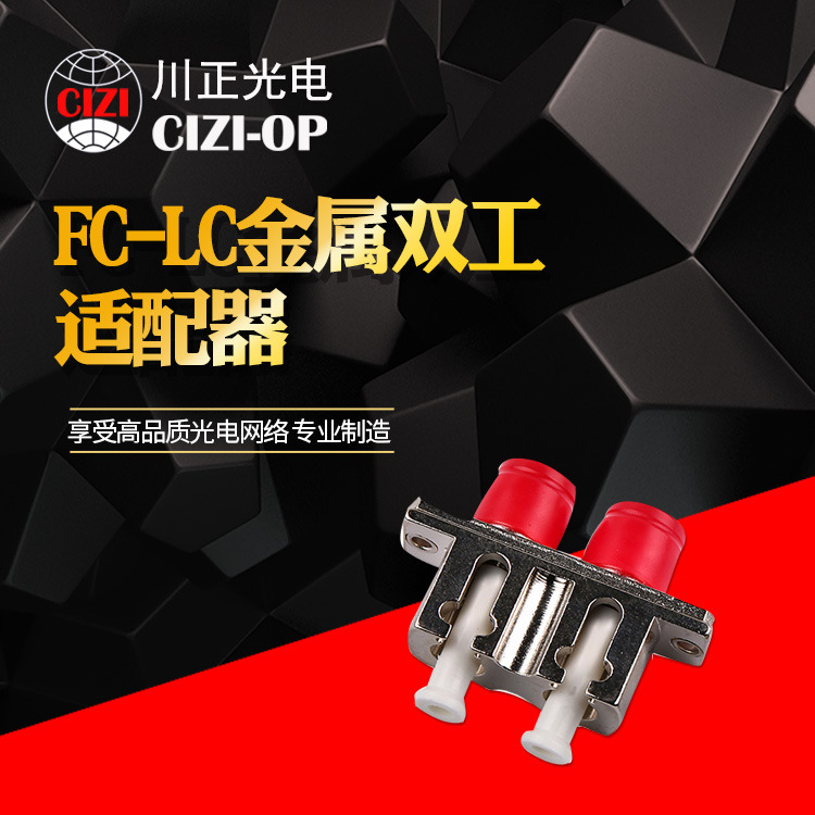 川正光电FC-LC金属双工适配器 LC-FC金属双工耦合器