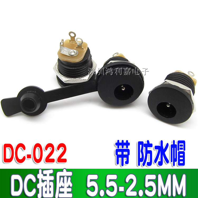 DC电源插座 DC-022插座 5.5*2.5MM DC插座5525带防水帽