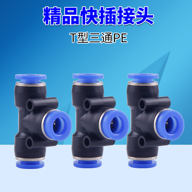 T型三通 气动气管接头塑料快插快速接头 PE-8/6/4/10/12/14/16mm