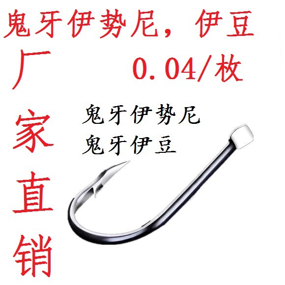 鬼牙伊势尼伊豆 有倒刺鱼钩三角牙钓钩 鲫鱼钩鲤鱼钩 渔具批发|ms