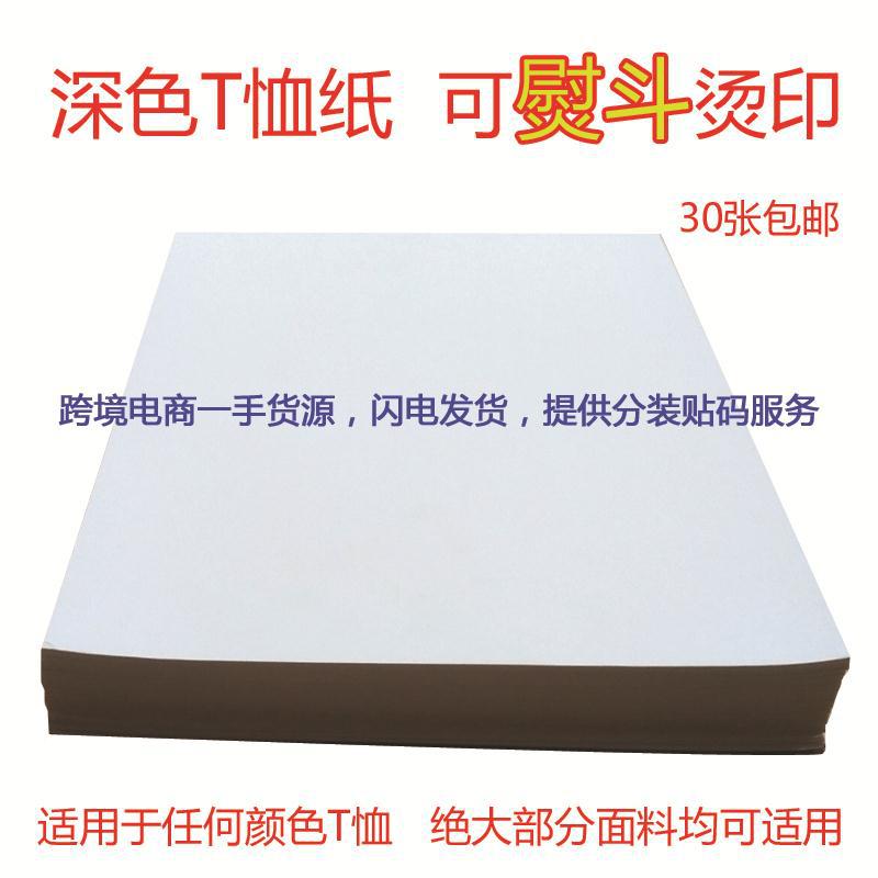 A3亞馬遜國産熱轉印深色T恤紙深色面料紡織品黑色熱轉印紙