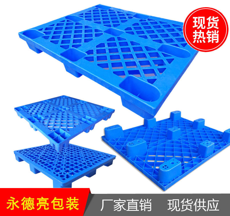 厂家现货仓库周转塑料托盘 塑胶铲板 塑料卡板 加厚防潮栈板