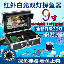 双灯9寸智能水下可视探鱼器水下摄像机高清钓鱼器15m 30m 50m