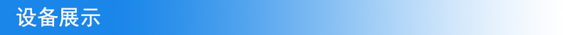 設備展示