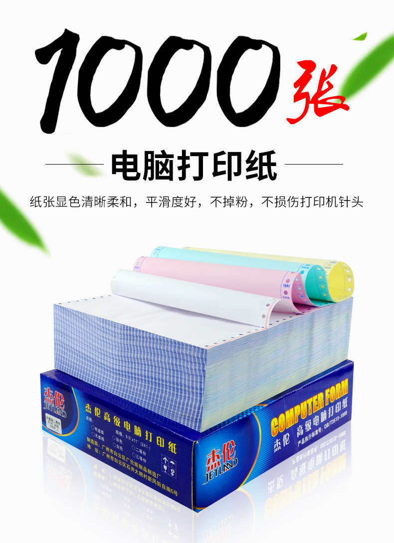 杰伦牌-电脑打印纸-四层-一等分-241-4-撕边-淘宝发货