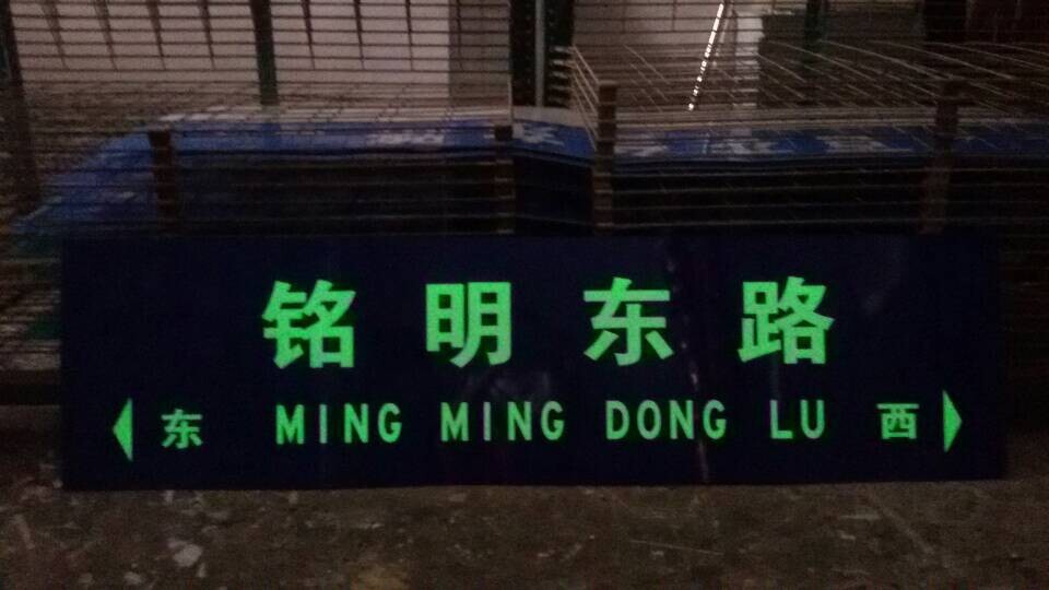 夜光门牌 个人门牌 道路门牌 街道门牌 夜光标牌 铭牌厂家定做