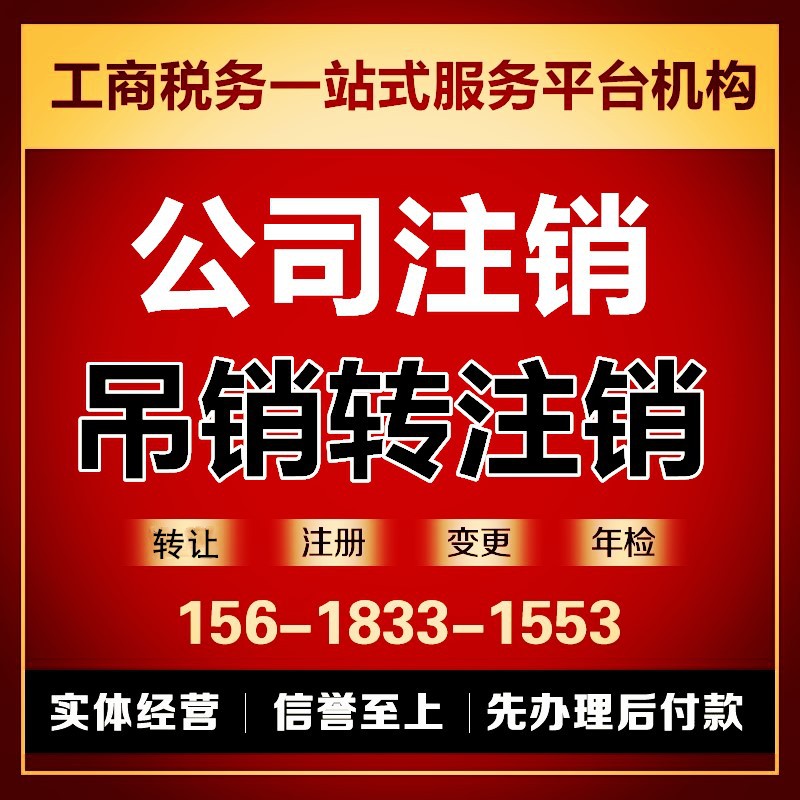 全程代办上海公司注销吊销工商税务非正常户注销移出公司异常名录