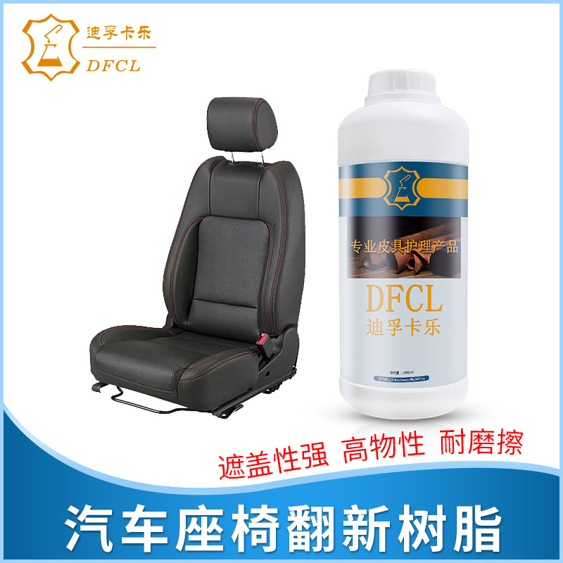 DFCL汽车座椅翻新树脂 箱包家私革耐干湿擦翻新护理修复成膜剂