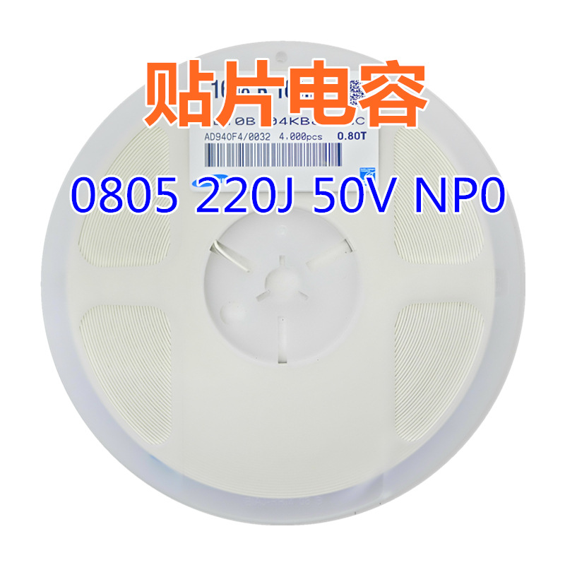 贴片电容 0805 220J 50V NP0 22pF=0.022nF系列电容