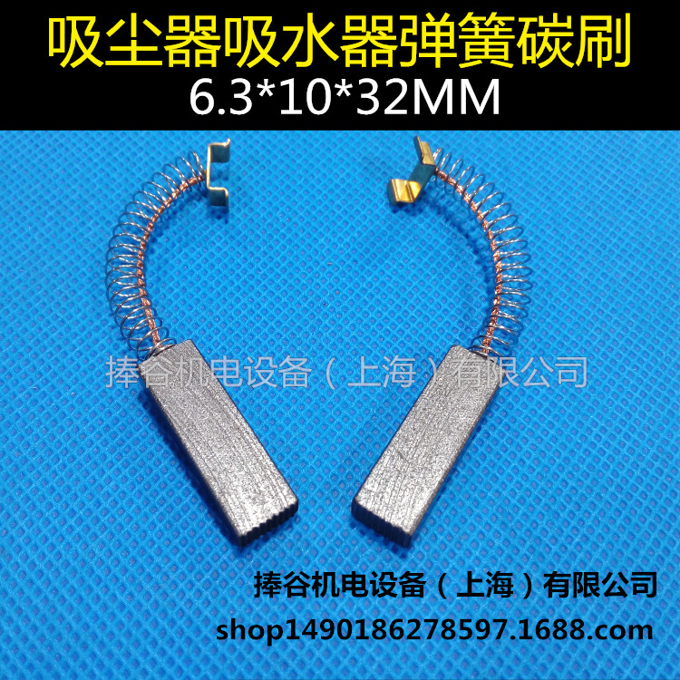 适用于吸尘器碳刷 吸尘吸水机碳刷 6.3X10X32MM 电机配件