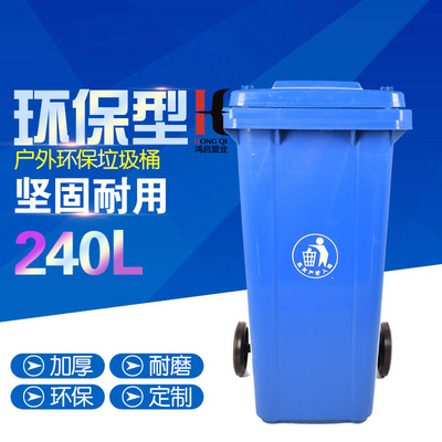厂家直销240L环卫垃圾桶 小区物业街道 学校户外塑料环卫垃圾桶