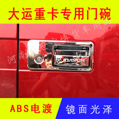 大貨車裝飾用大運重卡N8E N8H N8V N9電鍍門碗 車門拉手亮殼裝飾