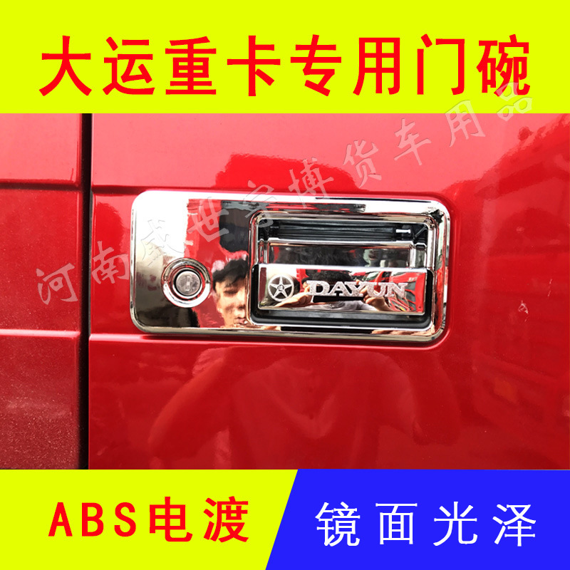 大貨車裝飾用大運重卡N8E N8H N8V N9電鍍門碗 車門拉手亮殼裝飾