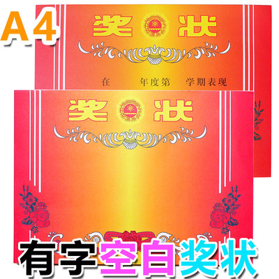 中小学生奖状纸幼儿园表扬信儿童A4传统有字/空白奖状加厚100张|ru