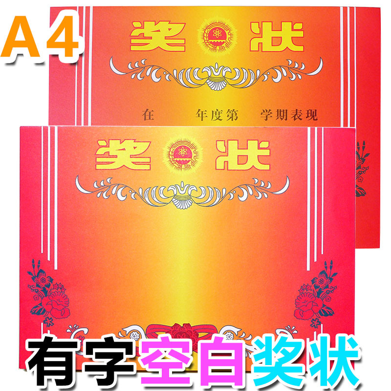 中小学生奖状纸幼儿园表扬信儿童A4传统有字/空白奖状加厚100张|ru