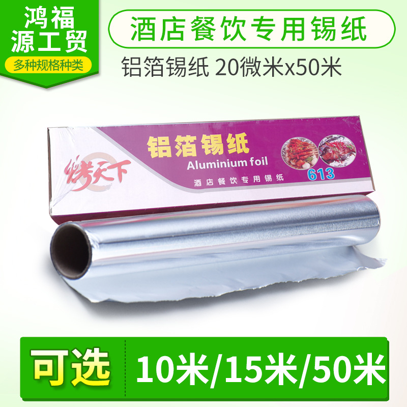 613锡纸铝箔纸锡箔纸锡纸烧烤烤箱锡纸加厚20微米x50m 厂家直销
