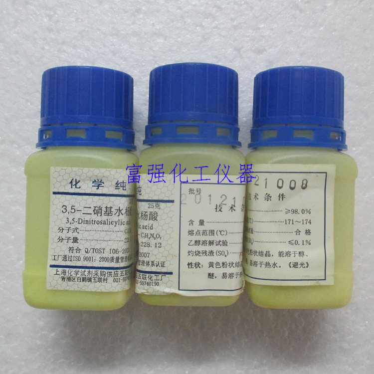 批号20121008 实验耗材 3，5-二硝基水杨酸 25克 化学纯 上海五联